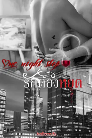 ปกนิยาย One night stop!! รักต้องหยุด