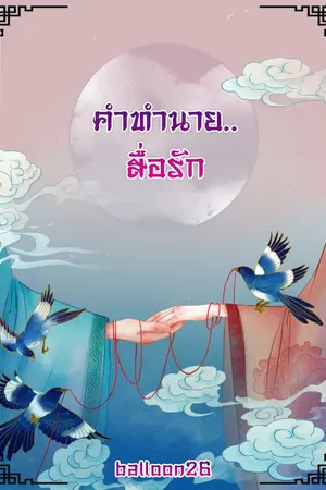 ปกนิยาย คำทำนาย..สื่อรัก (รุ่นลูกจากเรื่อง นางร้ายสื่อรัก)