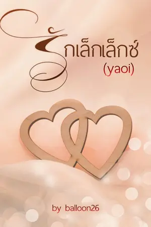 ปกนิยาย รัก..เล็กเล็กซ์