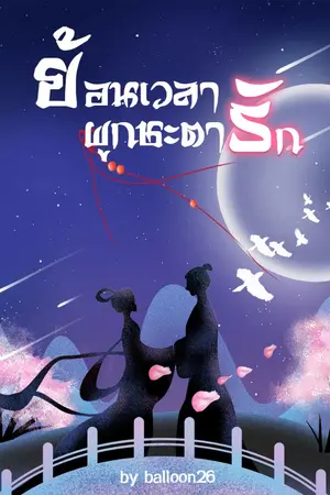 ปกนิยาย ย้อนเวลาผูกชะตารัก