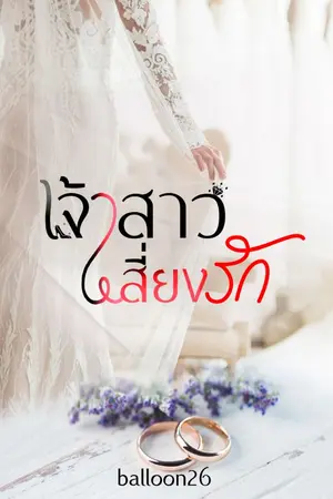 ปกนิยาย เจ้าสาวเสี่ยงรัก