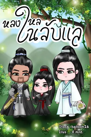 ปกนิยาย หลงใหลในลับแล (3p+mpreg)