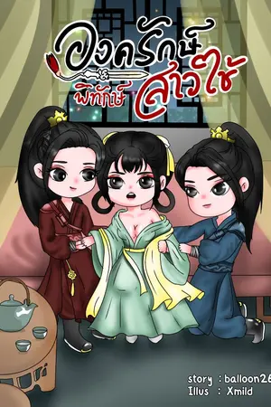 ปกนิยาย องครักษ์พิทักษ์สาวใช้ (3p) yuri