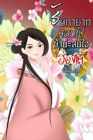 ปกนิยาย รัชทายาทหลบไป ข้าน่ะสนใจฮ่องเต้!!