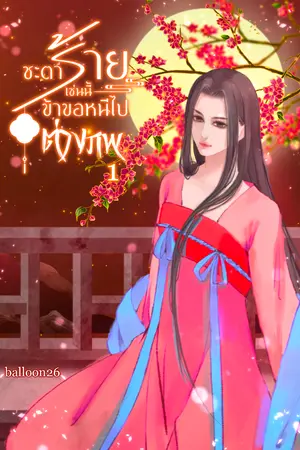 ปกนิยาย ชะตาร้ายเช่นนี้ ข้าขอหนีไปต่างภพ1