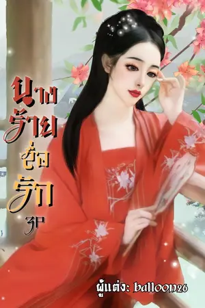 ปกนิยาย นางร้าย..สื่อรัก (ปรับปรุง)