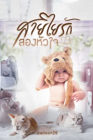 ปกนิยาย สายใยรักสองหัวใจ
