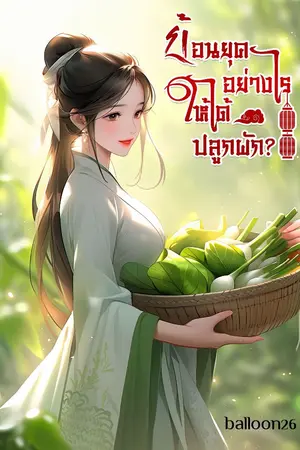 ปกนิยาย ย้อนยุคอย่างไร ให้ได้ปลูกผัก?
