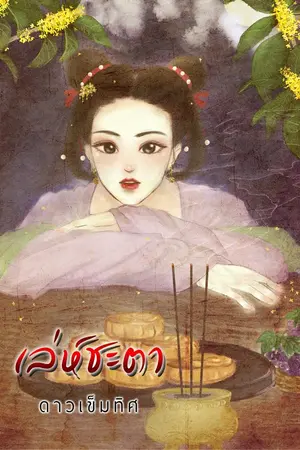 ปกนิยาย เล่ห์ชะตา (จบ)