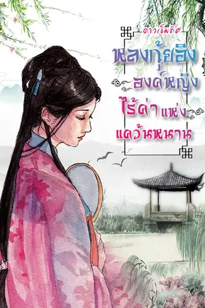 ปกนิยาย หลงกุ้ยอิง องค์หญิงไร้ค่าแห่งแคว้นหนาน (จบ)