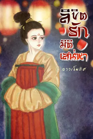 ปกนิยาย ลิขิตรัก มิติเสน่หา (จบ)