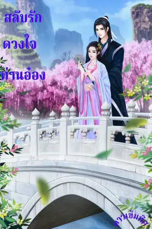 ปกนิยาย สลับรัก ดวงใจท่านอ๋อง (จบ)