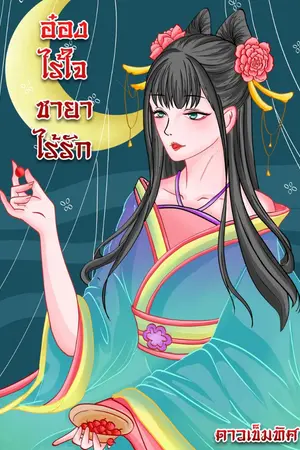 ปกนิยาย อ๋องไร้ใจ ชายาไร้รัก