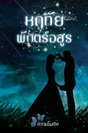 ปกนิยาย หฤทัยพักตร์อสูร(รีไรท์)