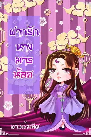 ปกนิยาย ฝากรัก นางมารน้อย