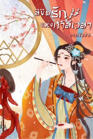 ปกนิยาย ลิขิตรักแห่งกาลเวลา (จบ)