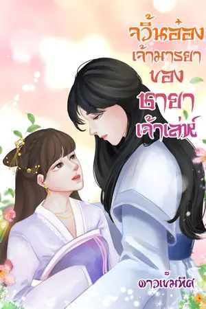 ปกนิยาย จวิ้นอ๋องเจ้ามารยาของชายาเจ้าเล่ห์