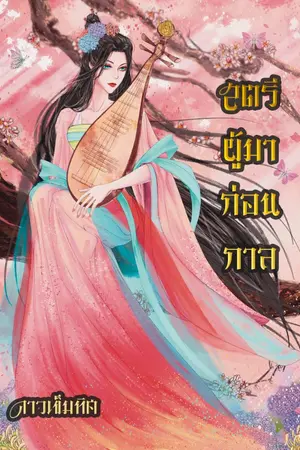 ปกนิยาย สตรีผู้มาก่อนกาล