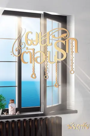 ปกนิยาย แผนต้อนรัก