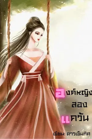 ปกนิยาย องค์หญิงสองแคว้น (จบ)