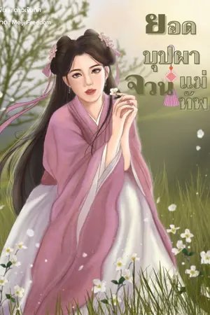 ปกนิยาย ยอดบุปผาจวนแม่ทัพ