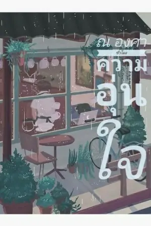 ปกนิยาย ณ องศาชั่วโมงความอุ่นใจ