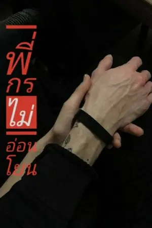 ปกนิยาย พี่กรไม่อ่อนโยน