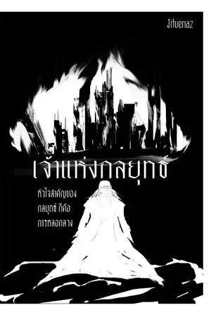 ปกนิยาย เจ้าแห่งกลยุทธ์