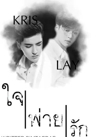 ปกนิยาย ใจพ่ายรัก KRISLAY