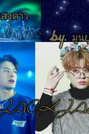 ปกนิยาย star Light •|•แสงดาว•| JACKJAE |•by.มูนยู•|
