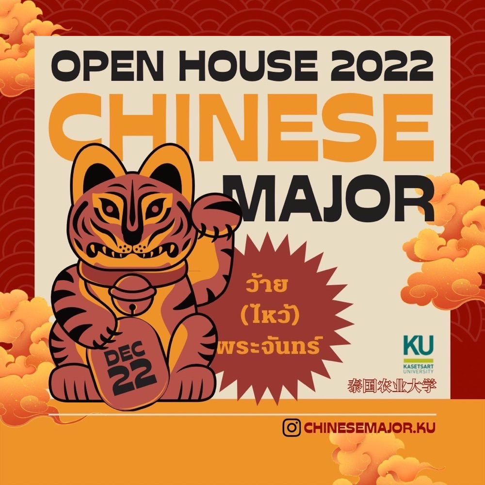 Open House 2022 ภาษาจีน มหาวิทยาลัยเกษตรศาสตร์ | Dek-D.Com