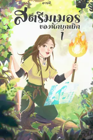ปกนิยาย สตรีมเมอร์ของนักบุกเบิก [Rewrite]