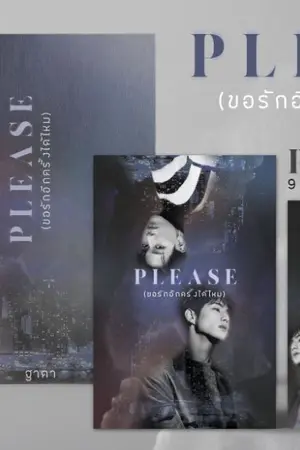 ปกนิยาย PLEASE (ขอรักอีกครั้งได้ไหม) markbam เปิดพรีออเดอร์ มีเป็น E-book