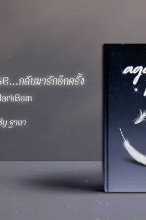 ปกนิยาย again please กลับมารักอีกครั้ง มีเป็น e-book ft.markbam got7 exo