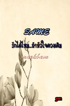 ปกนิยาย มี E-book Same รักได้ไหม...ถ้าหัวใจดวงเดิม ft.markbam (mpreg)