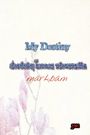 ปกนิยาย มีเป็น E-book My Destiny เรื่องบังเอิญ โลกกลม หรือพรหมลิขิต ft.markbam got7