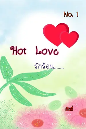 ปกนิยาย love story เรื่องของรัก  ตอน Hot  Love รักร้อน