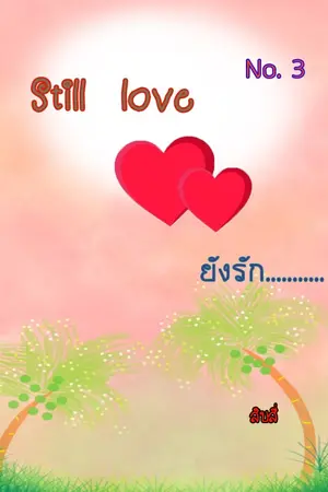 ปกนิยาย love story เรื่องของรัก  ตอน ยังรัก (Still  Love) ft.jackjae got7