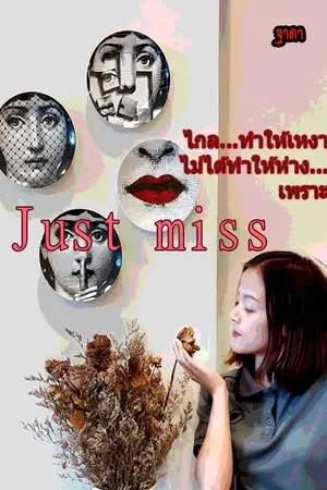 ปกนิยาย Just Miss แค่ได้คิดถึง