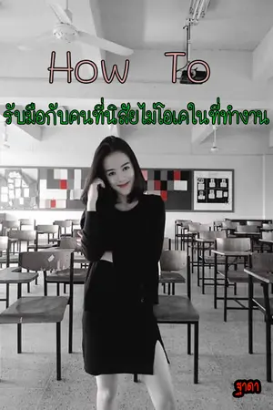 ปกนิยาย How To รับมือกับคนที่นิสัยไม่โอเคในที่ทำงาน