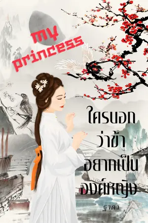 ปกนิยาย ใครบอกว่าข้าอยากเป็นองค์หญิง