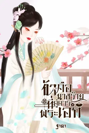 ปกนิยาย ข้าคือนางร้ายที่คู่ควรพระเอก