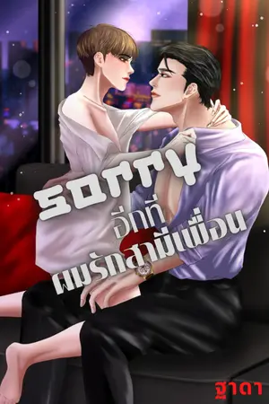 ปกนิยาย SORRY. อีกที ผมรักสามีเพื่อน                                ฐาดา