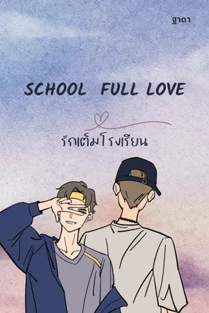 ปกนิยาย School full love.รักเต็มโรงเรียน