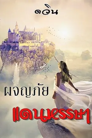 ปกนิยาย ผจญภัยแดนหรรษา