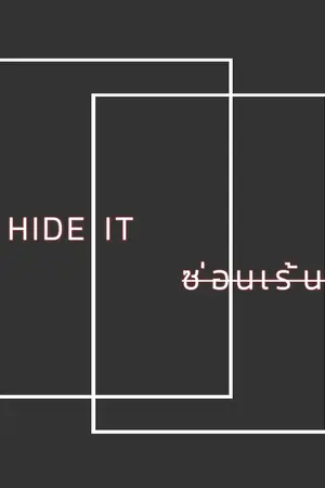 ปกนิยาย HIDE IT | ซ่อนเร้นรัก