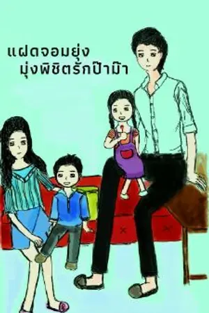 ปกนิยาย แฝดจอมยุ่ง มุ่งพิชิตรักป๊าม๊า