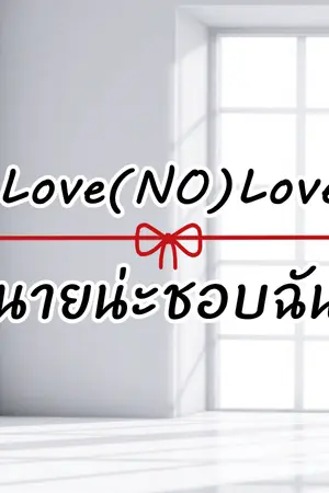 ปกนิยาย Love(NO)Love นายน่ะชอบฉัน [Yaoi]