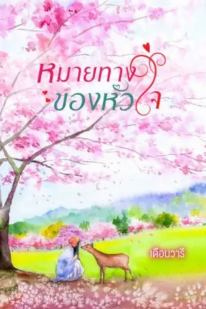 ปกนิยาย หมายทางของหัวใจ(จบแล้วจ้า)