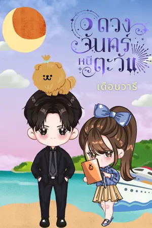 ปกนิยาย ดวงจันทร์หนีตะวัน (มีอีบุ๊กแล้วค่ะ)